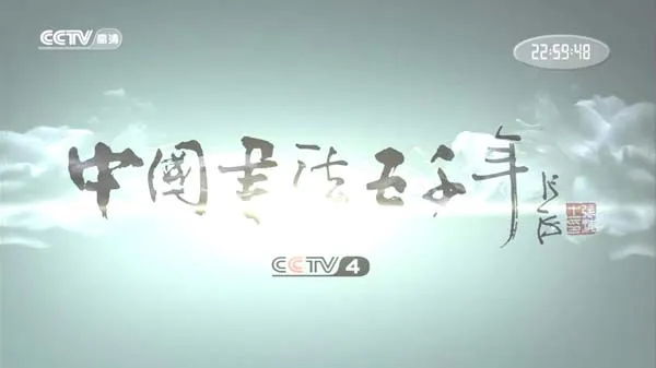 中国书法五千年纪录片