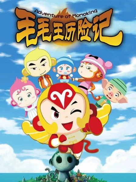 毛毛王历险记