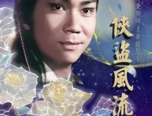 古龙经典武侠剧侠盗风流 潘志文1979粤语全8集无字幕珍藏版