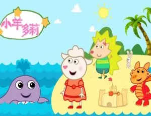 小羊多莉儿童早教动画 中文版全52集高清