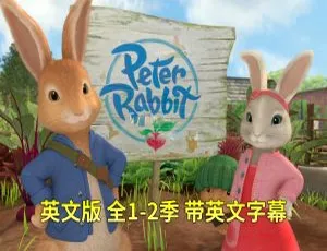 Peter Rabbit彼得兔英语动画全集 全二季100集 英文字幕高清