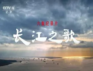 长江之歌纪录片蓝光高清全6集珍藏版
