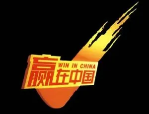 赢在中国1-3季全季 商业竞技高清国语中字视频合集-蓝海网