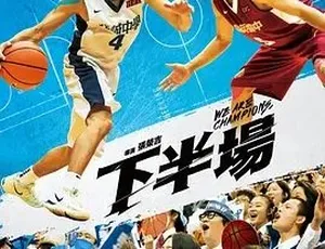 2019下半场 剧情运动题材 汉语普通话 全1集