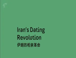 伊朗相亲革命：婚恋变革真实记录 Iran’s Dating Revolution-蓝海网