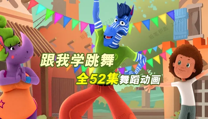 儿童舞蹈启蒙动画