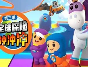 全球探险冲冲冲 Go Jetter 第三季 中文版全25集 儿童早教动画-蓝海网