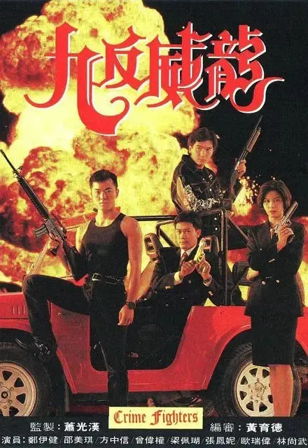 1992港剧警匪