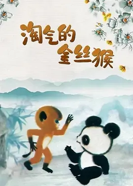 1982淘气的金丝猴