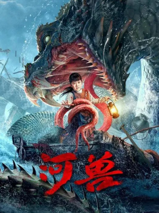 民国悬疑灾难片