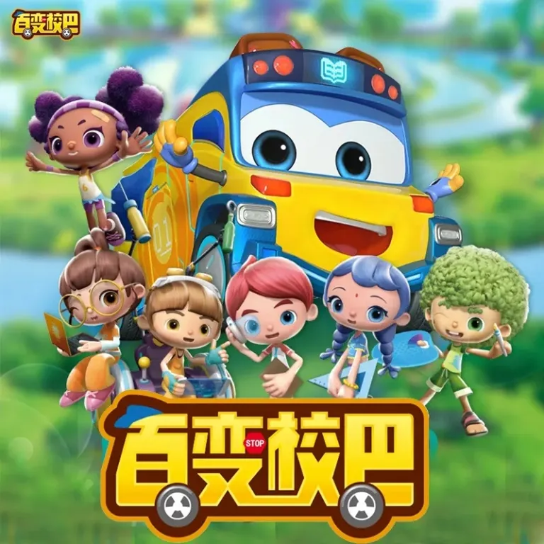 百变校巴第二季