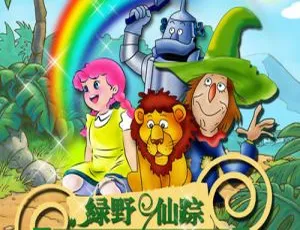 Dorothy and the Wizard of Oz 英语动画全集 1-3季78集 高清英文字幕版-蓝海网