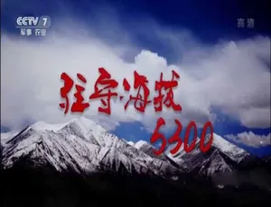驻守海拔5300 2017纪录片 高清国语中字完整版