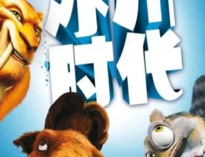 冰川时代 Ice Age 2022美国高清剧情电影