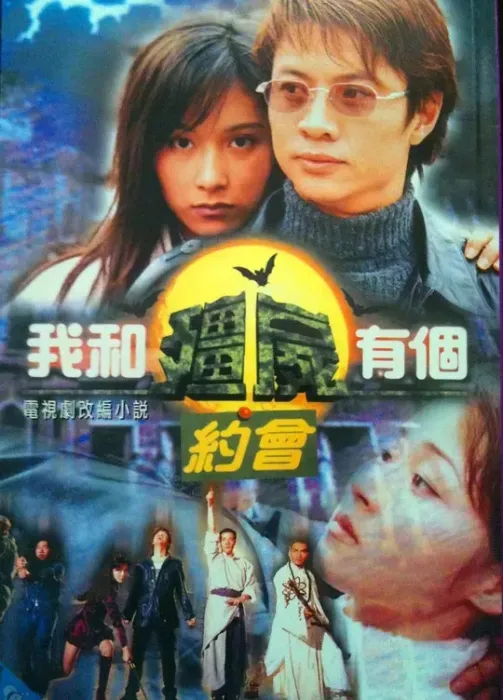 我和僵尸有个约会 1998 香港