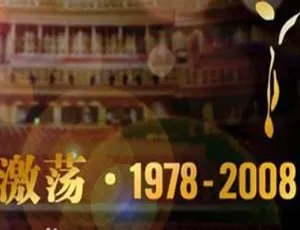 激荡1978-2008 央视31集全国语中字纪录片