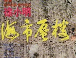 1987香港经典电影海市蜃楼 国粤双语中英字幕 VCD原盘珍藏-蓝海网