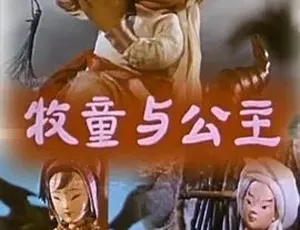 1960牧童与公主 爱情动画短片 汉语经典 全1集-蓝海网