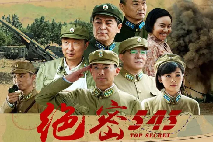 绝密543