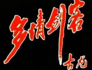 多情剑客全31集于健主演国语无字幕高清完整版-蓝海网