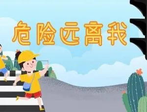 危险远离我 儿童安全教育动画 中文版全10集
