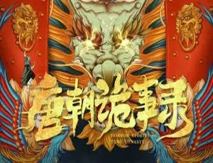 唐朝诡事录 2022 悬疑探案剧 36集全集 国语中字