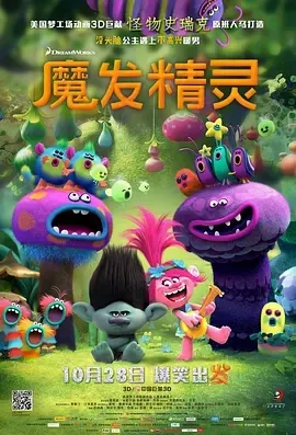 魔发精灵 Trolls 2016