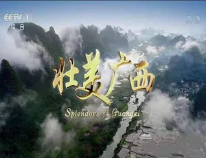 壮美广西 Splendors of Guangxi 全5集高清纪录片完整版