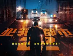 犯罪都市系列 马东锡动作大片 高清韩语中字版-蓝海网