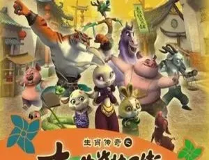 生肖传奇之十二生肖快乐街 儿童教育中文版动画全208集-蓝海网