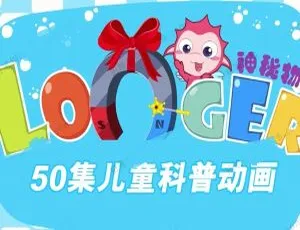 神秘物理动画片中文版全50集 儿童科学启蒙高清视频