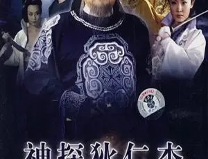 神探狄仁杰2 2006 梁冠华 张子健 国语无字 大陆剧 40集全