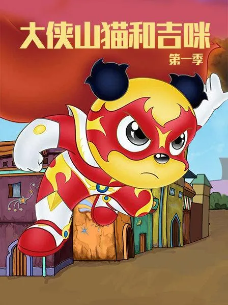 大侠山猫和吉咪第一季