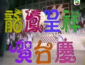 1983 TVB 龙凤呈祥贺台庆 粤语无字 GOTV 1080P MP4-蓝海网