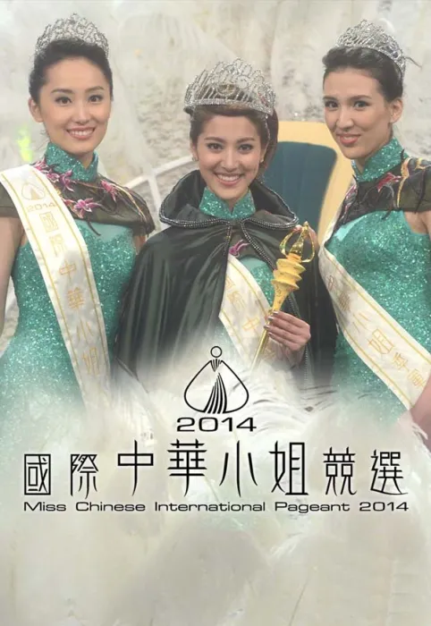 华裔佳丽泳装环节