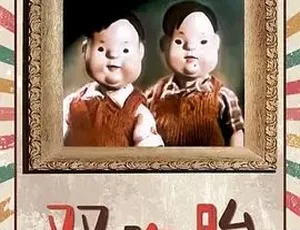 1957双胞胎 汉语普通话 全1集-蓝海网