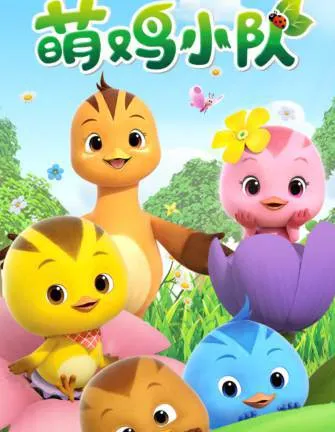 萌鸡小队102集高清