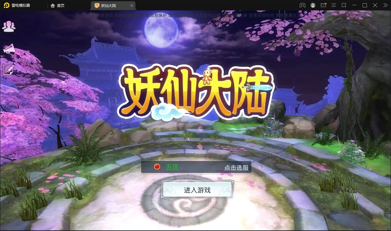 妖仙大陆五区版 Win服务端