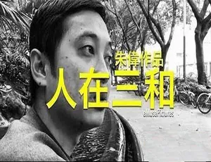 人在三和纪录片 高清双版本全1集中文字幕