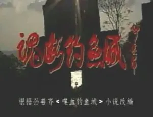 魂断钓鱼城全剧集在线观看(1995黄健中执导)-蓝海网