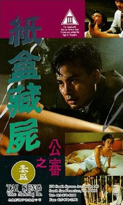 1993香港纸盒藏尸案电影