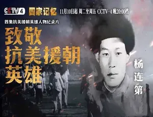 抗美援朝英雄纪录片全4集高清珍藏版