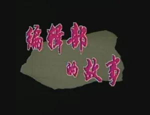 编辑部的故事 28集全 葛优主演经典国产剧 高清国语中字-蓝海网