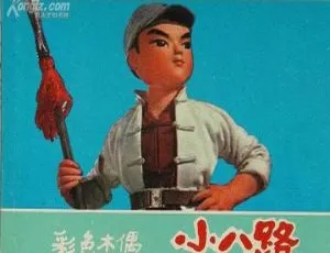 1973小八路 国语无字 MKV高清