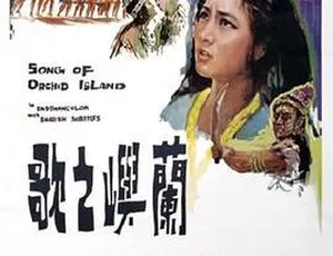 1965香港邵氏经典电影兰屿之歌国语中字高清修复-蓝海网
