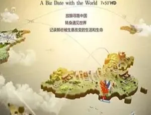 2015中国与全世界做生意第3集