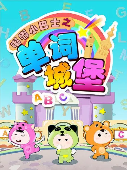 儿童早教动画