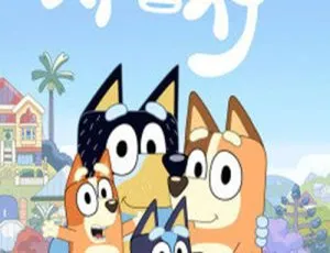 布鲁伊 Bluey 中文配音版 全52集 儿童早教动画片 高清全季-蓝海网