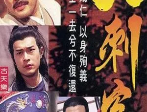 《大刺客》1997 古天乐 梁小冰 国语粤语 全35集