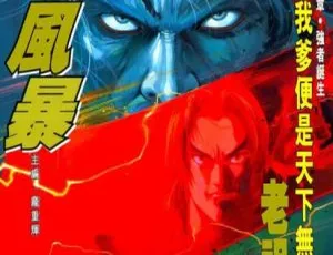 龍虎風暴 龐重輝 漫畫 全11卷完結 中文版-蓝海网